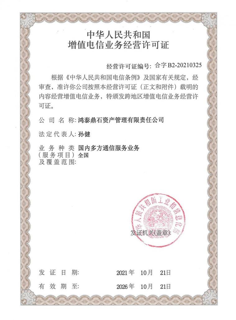 鴻泰鼎石獲頒增值電信業務許可證，展現合規經營新高度